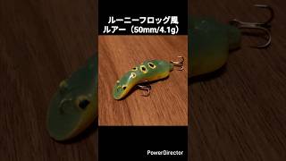 ルーニーフロッグ風ルアー - YouTube