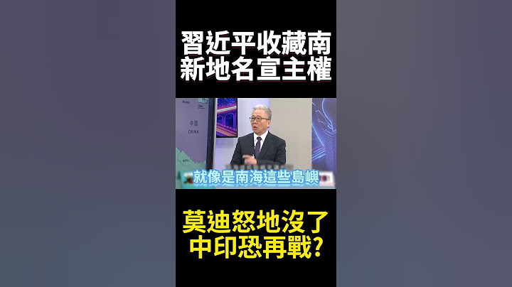 印巴衝突丟大臉習近平再補一腳？27個正式地名藏南回歸終結領土爭議 莫迪終於發現鄰居不好惹? ｜#寰宇新聞 #環球大戰線