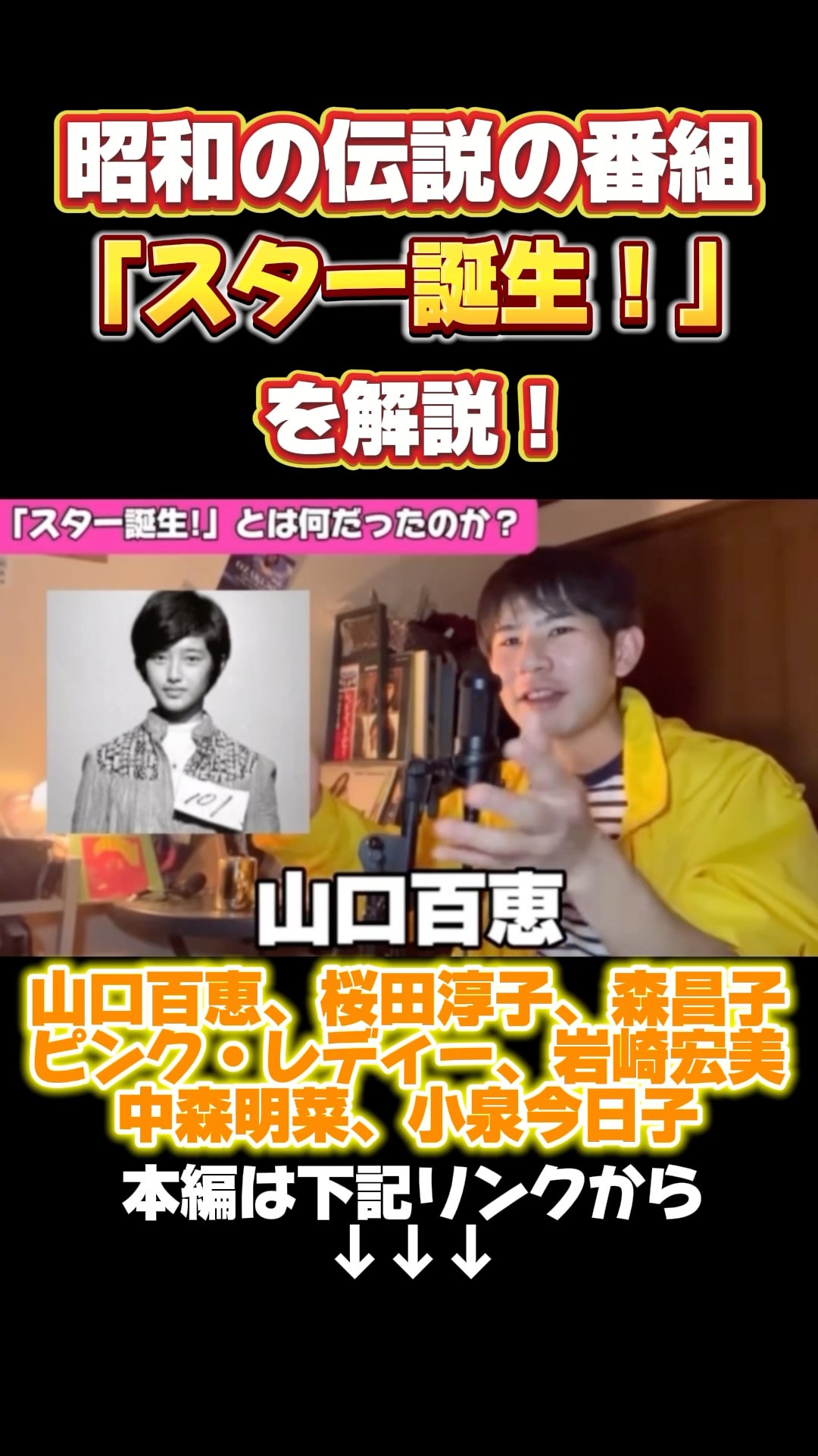 スター誕生を解説！#山口百恵#桜田淳子#森昌子#中森明菜#ピンク
