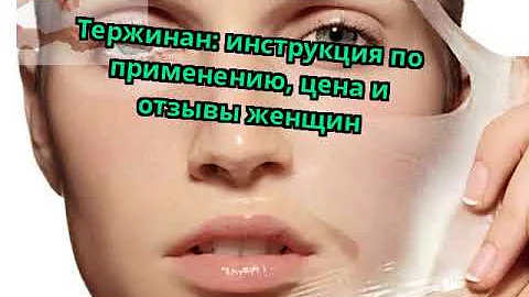 Тержинан: инструкция по применению, цена и отзывы женщин