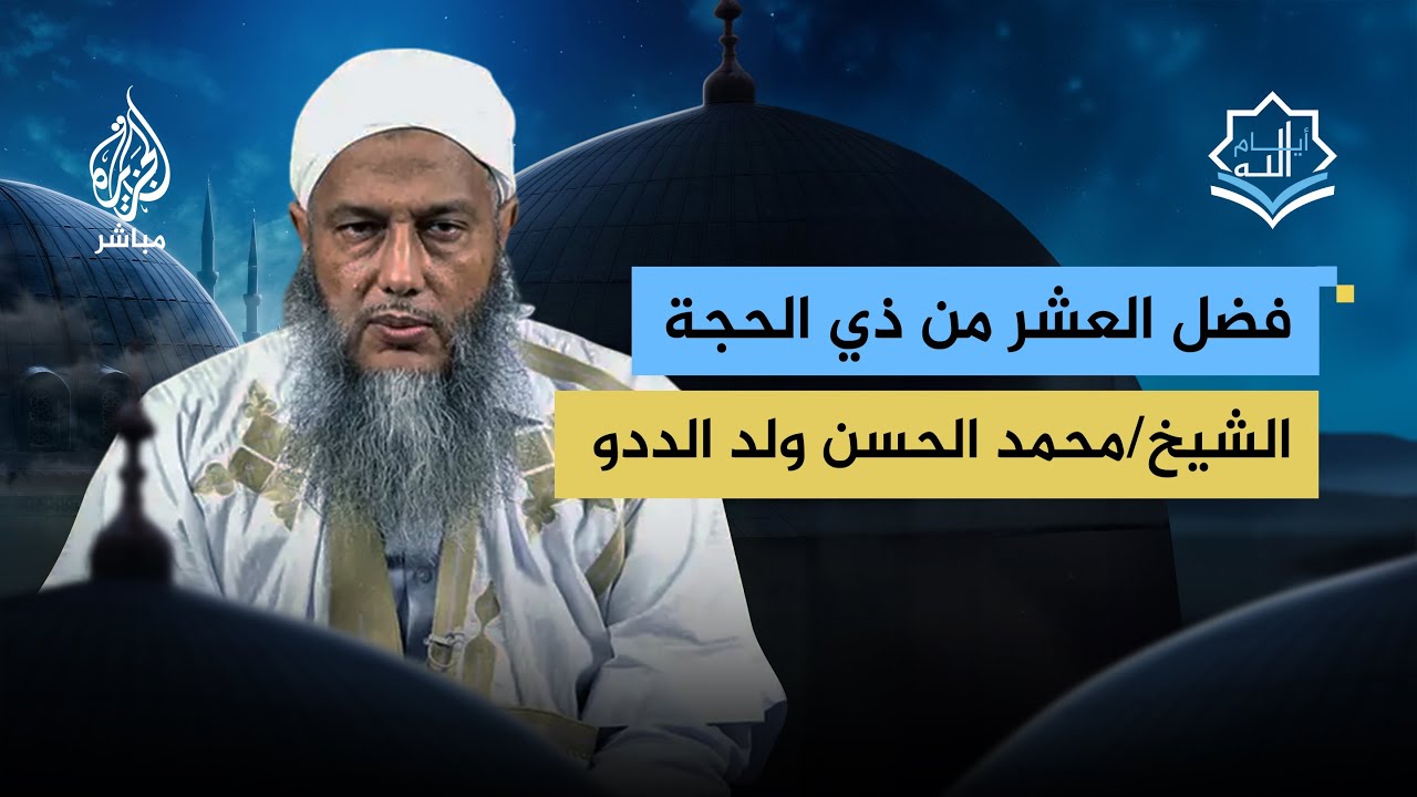 ما فضل العشر الأول من ذي الحجة ؟ مع الشيخ محمد الحسن ولد الددو