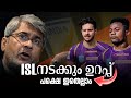 "ISL നടക്കും ഉറപ്പ് 💯🔥" പക്ഷെ"🙂| ISL NEWS MALAYALAM FOOTBALL |