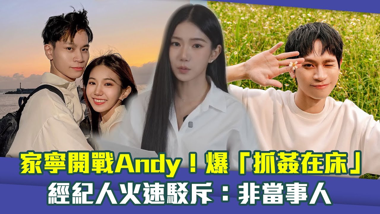 家寧開戰Andy！爆「抓姦在床」　經紀人火速駁斥：非當事人