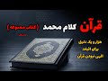 کتاب ممنوعه قرآن کلام محمد بخش اول 