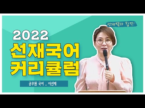 2022 선재국어 커리큘럼 | 공무원 국어!