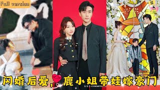 【Multi SUB】🧡《閃婚后愛，鹿小姐帶娃嫁豪門》傲嬌富少不愛我？報告爸媽，我已經按照你們要求領證了！可是，你們也沒告訴我，這居然是那晚的男人？我孩子他爸！#甜宠 #腹黑 #霸道总裁 #萌娃