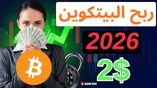 اقوى موقع لربح البيتكوين على فوست باي في 2026 سحبت منه 2$