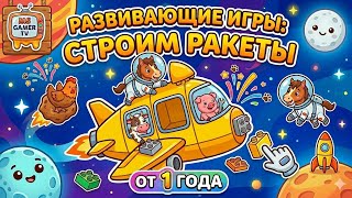 Развивающие игры для малышей СТРОИМ РАКЕТЫ от 1 года