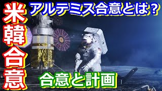 【ゆっくり解説】韓国がアルテミス合意に署名！　今後どうなるアルテミス計画
