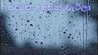 Sandawatha Ahasin Watila | සදවත අහසින් වැටිලා | Lyrics Video