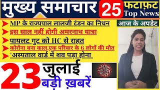 आज 23 जुलाई 2020 के मुख्य समाचार || Aaj Ki Taaja Khabar, Mukhay Samachar, Hindi NEWS || Jago Khabar
