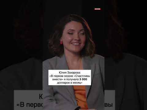Юлия Захарова: «В первом сезоне «Счастливы вместе» я получала 3000 долларов в месяц» #съёмки #деньги