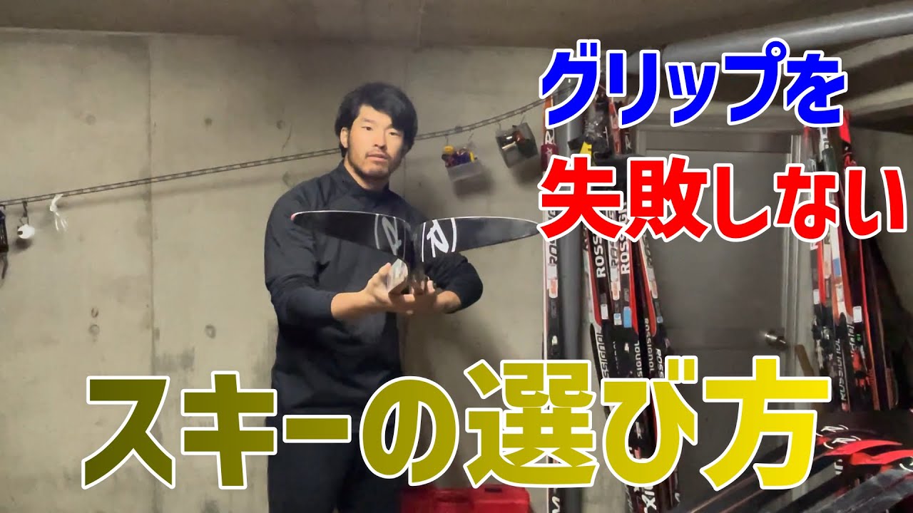 スキー選別法】クラシカルのグリップを失敗しないスキーの選び方 スキー選別法】クラシカルのグリップを失敗しないスキーの選び方