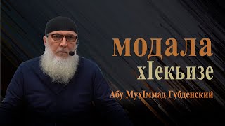 ГУБДЕН. Модала х!екьизе. Абу Мух!еммад губденский (на даргинском языке)