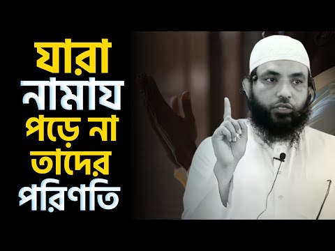 যারা নামাজ পড়ে না তাদের পরিণতি | শায়েখ মাহমুদ বিন ক্বাসিম | @AsSalafi1