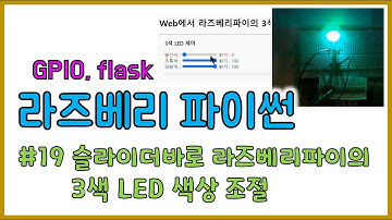 라즈베리 파이썬 #19 flask로 만든 웹사이트의 슬라이더바로 라즈베리파이의 3색 LED 색상 조절