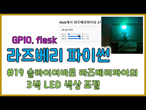 Raspberry Pi Python #19: Controlling Raspberry Pi 3-Color LED Colors with a Slider Bar on a Flask...