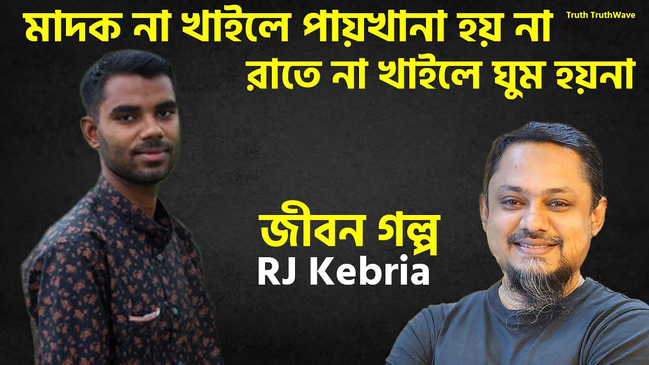 মাদক না খাইলে পায়খানা হয় না রাতে না খাইলে ঘুম হয়না | Rj Kebria | Rj Kebria New Show