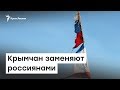 Крымчан заменяют россиянами | Радио Крым.Реалии