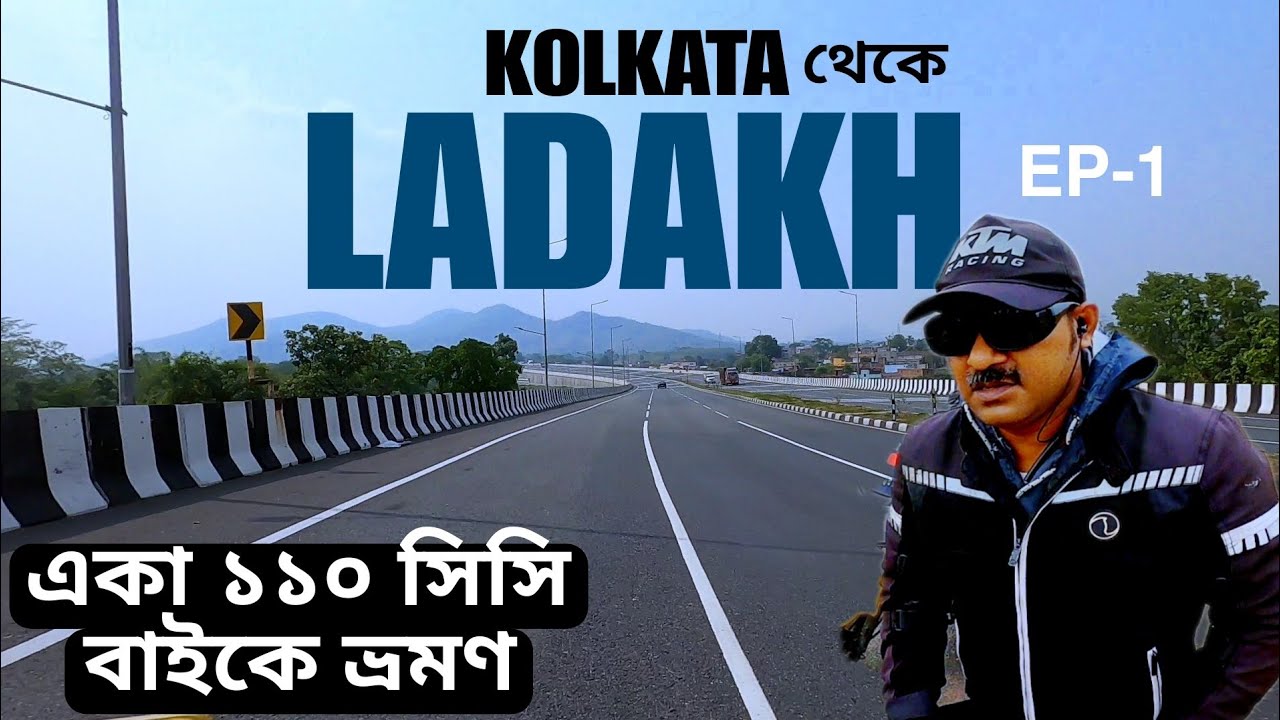 Kolkata to Ladakh by 110cc Bike EP-1 || Solo Ride by 110cc Bike || একা 110 সিসি বাইকে ভ্রমণ