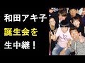 【衝撃】和田アキ子”誕生会”を朝まで生中継!「前代未聞!」「ヤバすぎる!」