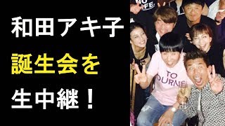 【衝撃】和田アキ子”誕生会”を朝まで生中継!「前代未聞!」「ヤバすぎる!」