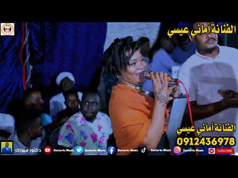 الفنانة أماني عيسي جديد2023 عبده السيلة سلب اقلي وباق أمتهايم باللهجه التهامية غزلية حصريا 2024