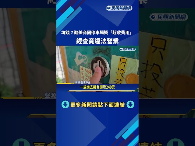 坑錢? 勤美商圈停車場疑"超收費用" 經查竟違法營業－民視新聞