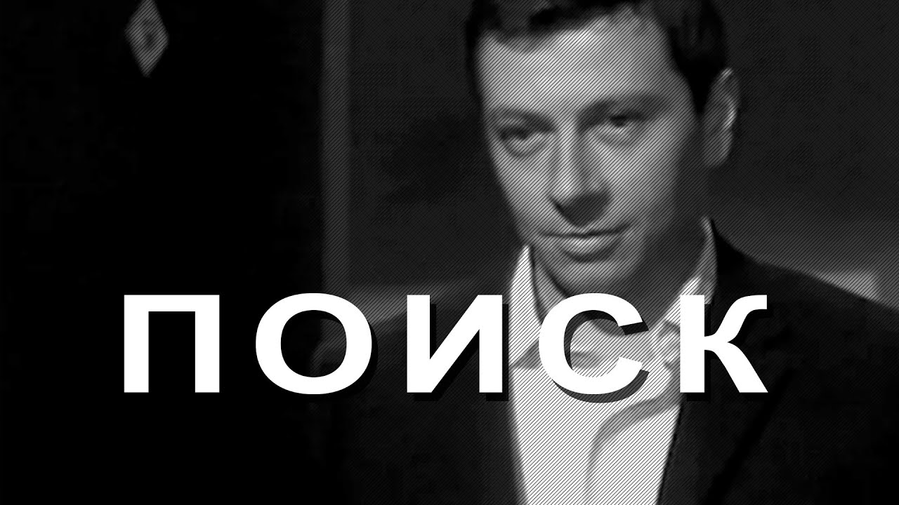 Поиск (1967)