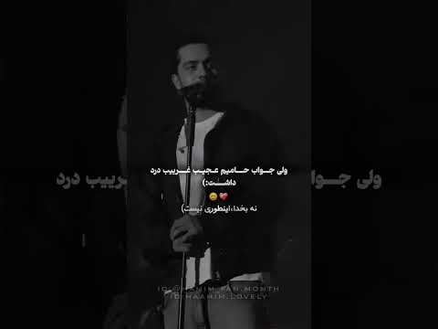 جواب حامیم خیلی درد داشت  کنسرت   حامیم 