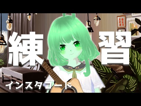 【VTuber】InstaChord練習配信！コード演奏にチャレンジですら✨【スラたん】
