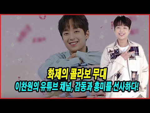 화제의 콜라보 무대! 이찬원의 유튜브 채널, 감동과 흥미를 선사하다! 4.6억 뷰의 숨겨진 성공 전략은?#이찬원