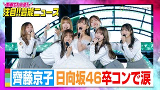 日向坂46齊藤京子、卒業コンサートで涙　欅坂46「手を繋いで帰ろうか」「語るなら未来を…」披露にファン歓喜【動画でわかる！注目芸能ニュース】