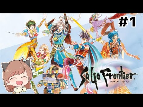 サガフロ リマスター】初見プレイだっっ！！！【SaGa Frontier