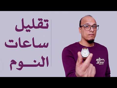تقليل ساعات النوم