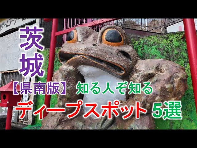 5 Hidden Gems in Southern Ibaraki That Only Locals Know - YouTube
