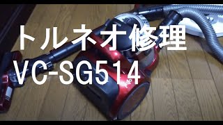 005掃除機修理をするよ　東芝トルネオVC-SG514
