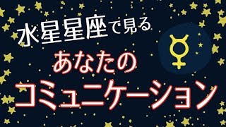コミュ障解消！？人間関係を円滑にするにはこれを知ろう！【水星星座】