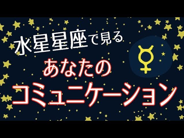 コミュ障解消 人間関係を円滑にするにはこれを知ろう 水星星座 Youtube