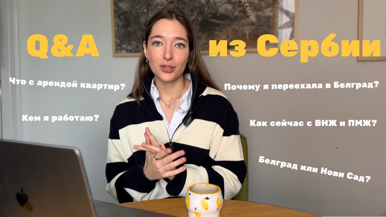 Вопрос-ответ: внж и пмж, работа, переезд в Белград, цены, качество воздуха, безопасность и другое!