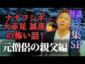 【総集編SP】元僧侶の親父が体験した怖い話【ナナフシギ】【実話怪談】
