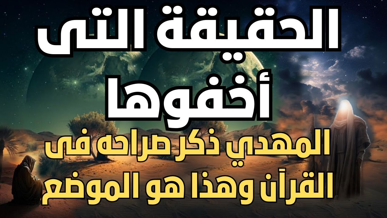 الامام المهدى ذكر صراحة فى القران الكريم الموضع الذى ذكر فيه وحقيقة الأمر ، الامام المهدى 2023