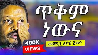 ልብ የሚነካ ትምህርት በመምህር ኢዮብ ይመኑ "ጥቅም ነውና " m.r eyob yemenu | ስለ ሞት ድንቅ የሆነ ትምህርት