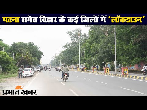 Patna समेत Bihar के कई जिलों में Lockdown, देखिए क्या खुला रहेगा और क्या बंद? | Prabhat Khabar