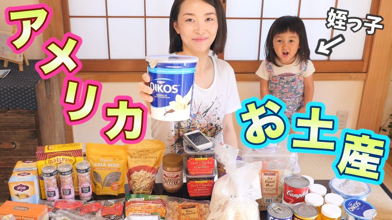 アメリカ購入品 姪っ子と大量のお土産紹介 スーパー食品編 Youtube