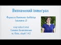 Визначений інтеграл. Формула Ньютона-Лейбніца. Частина 2.