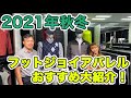 PGAツアープロ御用達！「フットジョイアパレル」2021年秋冬のゴルフウェアをご紹介！【ゴルフ５おすすめアイテム】