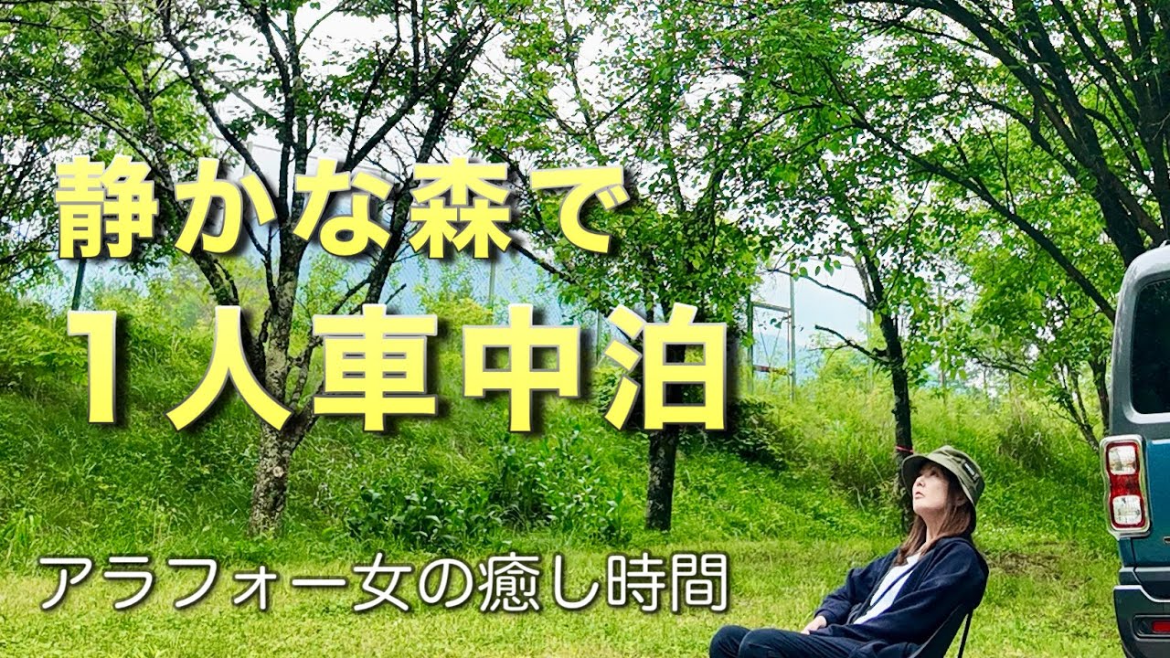 【完ソロ】木曽駒森林公園でひとりぼっちの癒し時間｜車中泊キャンプ
