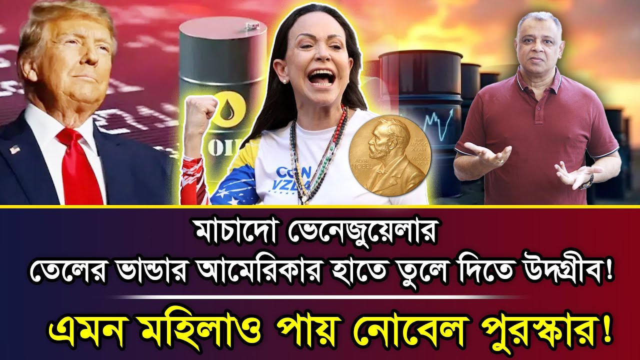মাচাদো ভেনেজুয়েলার তেলের ভান্ডার আমেরিকার হাতে তুলে দিতে উদগ্রীব! I Mostofa Feroz I Voice Bangla