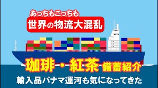 世界の物流大混乱 珈琲・紅茶◆輸入品 #備蓄